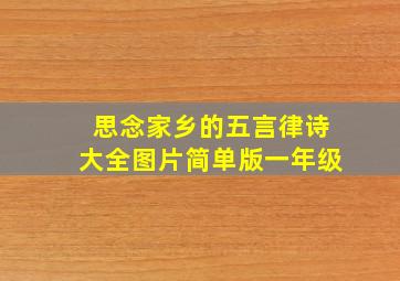 思念家乡的五言律诗大全图片简单版一年级