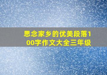 思念家乡的优美段落100字作文大全三年级