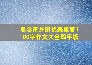 思念家乡的优美段落100字作文大全四年级