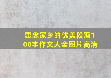 思念家乡的优美段落100字作文大全图片高清