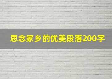 思念家乡的优美段落200字