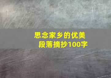 思念家乡的优美段落摘抄100字