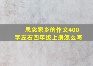 思念家乡的作文400字左右四年级上册怎么写