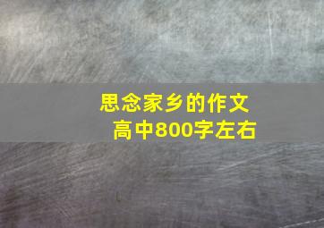 思念家乡的作文高中800字左右