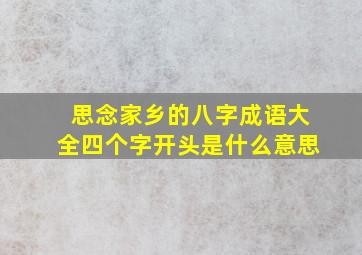 思念家乡的八字成语大全四个字开头是什么意思