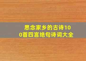 思念家乡的古诗100首四言绝句诗词大全