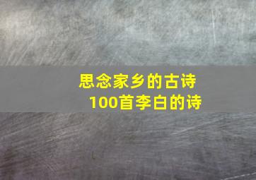 思念家乡的古诗100首李白的诗