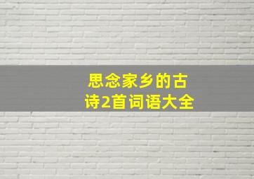 思念家乡的古诗2首词语大全