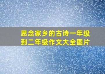 思念家乡的古诗一年级到二年级作文大全图片