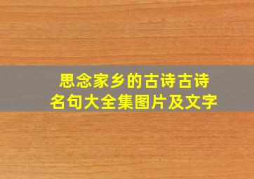 思念家乡的古诗古诗名句大全集图片及文字