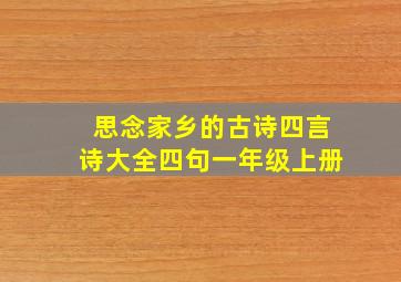 思念家乡的古诗四言诗大全四句一年级上册