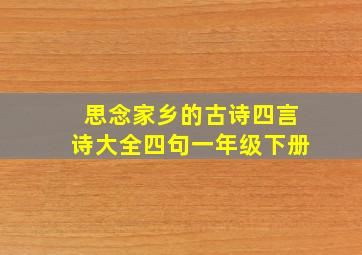 思念家乡的古诗四言诗大全四句一年级下册