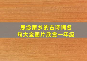 思念家乡的古诗词名句大全图片欣赏一年级