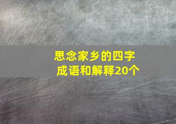 思念家乡的四字成语和解释20个