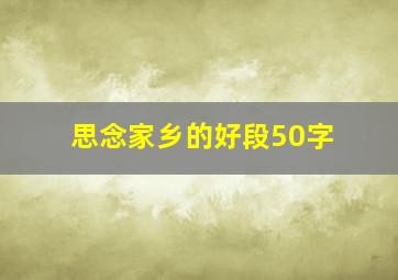 思念家乡的好段50字