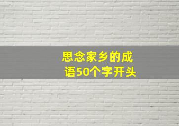 思念家乡的成语50个字开头