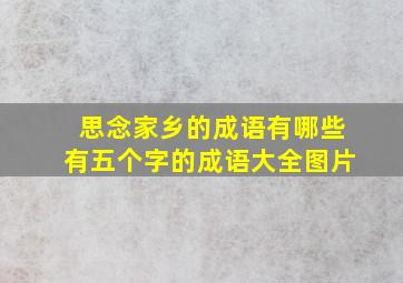 思念家乡的成语有哪些有五个字的成语大全图片