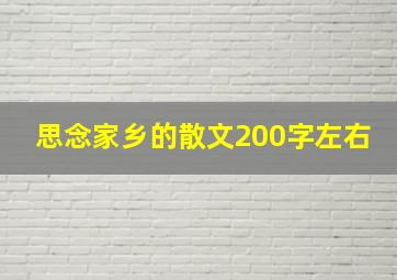 思念家乡的散文200字左右