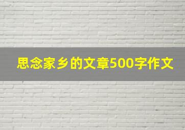 思念家乡的文章500字作文