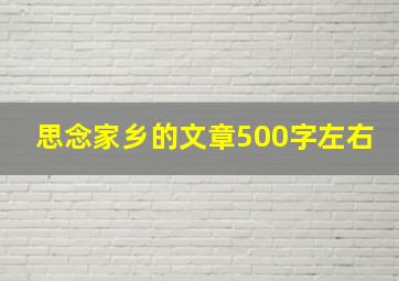 思念家乡的文章500字左右