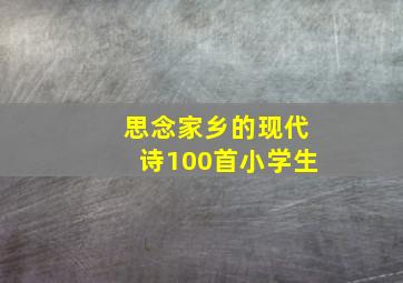 思念家乡的现代诗100首小学生