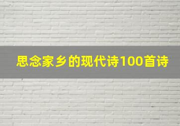 思念家乡的现代诗100首诗