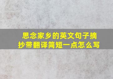 思念家乡的英文句子摘抄带翻译简短一点怎么写