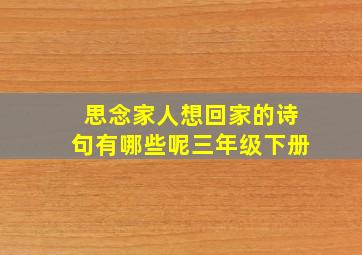 思念家人想回家的诗句有哪些呢三年级下册