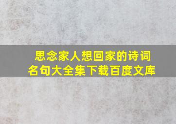 思念家人想回家的诗词名句大全集下载百度文库