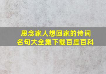 思念家人想回家的诗词名句大全集下载百度百科