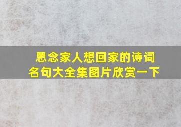 思念家人想回家的诗词名句大全集图片欣赏一下