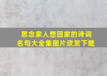 思念家人想回家的诗词名句大全集图片欣赏下载