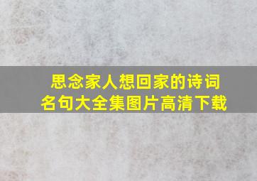 思念家人想回家的诗词名句大全集图片高清下载