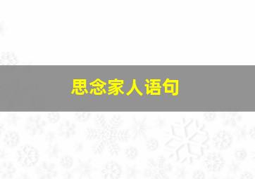 思念家人语句