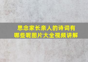 思念家长亲人的诗词有哪些呢图片大全视频讲解