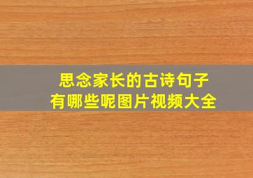 思念家长的古诗句子有哪些呢图片视频大全