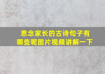 思念家长的古诗句子有哪些呢图片视频讲解一下