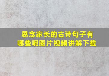 思念家长的古诗句子有哪些呢图片视频讲解下载