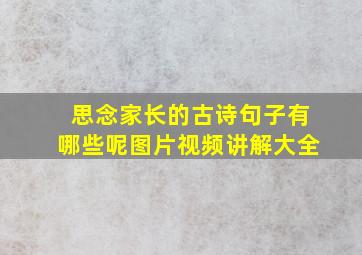 思念家长的古诗句子有哪些呢图片视频讲解大全