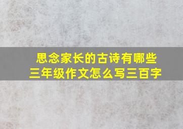 思念家长的古诗有哪些三年级作文怎么写三百字