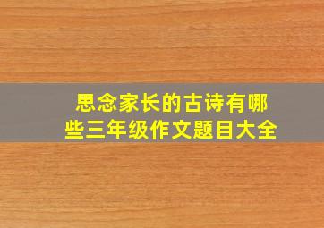 思念家长的古诗有哪些三年级作文题目大全