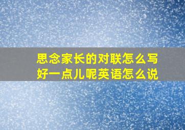 思念家长的对联怎么写好一点儿呢英语怎么说