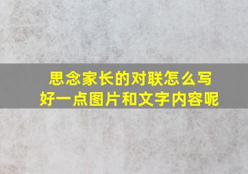 思念家长的对联怎么写好一点图片和文字内容呢