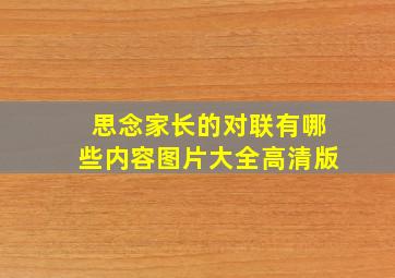 思念家长的对联有哪些内容图片大全高清版