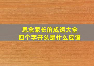 思念家长的成语大全四个字开头是什么成语