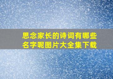 思念家长的诗词有哪些名字呢图片大全集下载