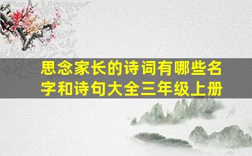 思念家长的诗词有哪些名字和诗句大全三年级上册