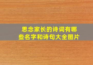 思念家长的诗词有哪些名字和诗句大全图片