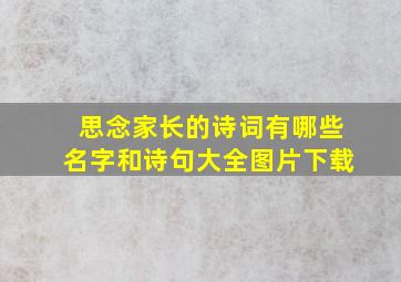 思念家长的诗词有哪些名字和诗句大全图片下载