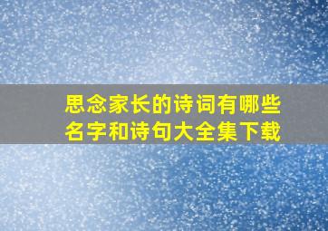 思念家长的诗词有哪些名字和诗句大全集下载